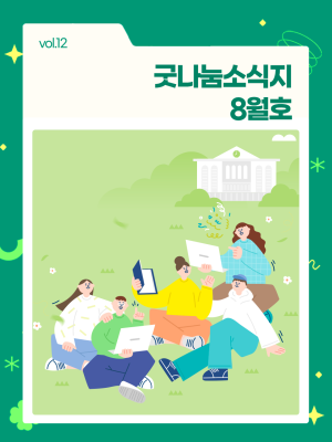 굿나눔소식지 8월호! 🎉 한여름 청소년 페스티벌 이미지